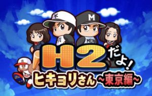 H2だよヒキョリさんタイトル