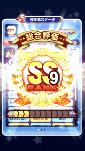 育成結果ランクSS9